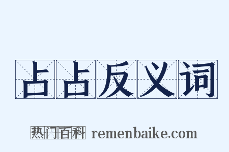 占占反义词是什么意思的图片